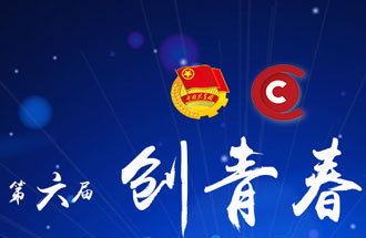 8月7日，第六屆“創(chuàng)青春”中國(guó)青年創(chuàng)新創(chuàng)業(yè)大賽河南分賽暨“創(chuàng)出彩”河南青年創(chuàng)新創(chuàng)業(yè)大賽決賽將在焦作市舉行
