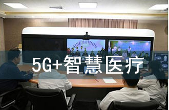 5G智慧醫(yī)院的主要使用場景有哪些？