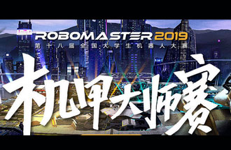 8月6號(hào)至11號(hào)，第十八屆全國(guó)大學(xué)生機(jī)器人大賽機(jī)甲大師賽在深圳舉辦總決賽并進(jìn)行現(xiàn)場(chǎng)直播