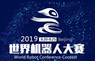 8月20日，2019世界機(jī)器人大賽將在北京亦創(chuàng)國際會展中心進(jìn)行決賽