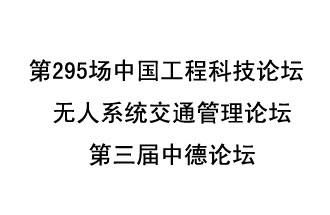 8月27日13時28分，無人系統(tǒng)交通管理論壇暨第三屆中德論壇將開啟直播