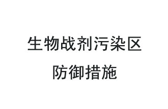 生物戰(zhàn)劑是什么？在生物戰(zhàn)劑污染區(qū)，人員應(yīng)該采取什么防護(hù)措施？