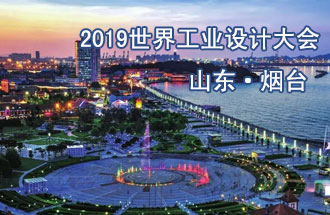 10月18日，2019世界工業(yè)設計大會將在山東煙臺召開