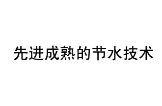 目前，先進(jìn)成熟的節(jié)水技術(shù)有哪些？