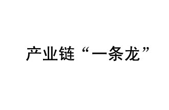 9月20日，工信部發(fā)布了關(guān)于組織開展2019年度工業(yè)強(qiáng)基工程重點產(chǎn)品、工藝“一條龍”應(yīng)用計劃工作的通知