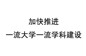 10月9日，河南省“雙一流”建設(shè)領(lǐng)導(dǎo)小組會議指出“加快推進(jìn)一流大學(xué)一流學(xué)科建設(shè) 讓人民享有更高水平的高等教育”