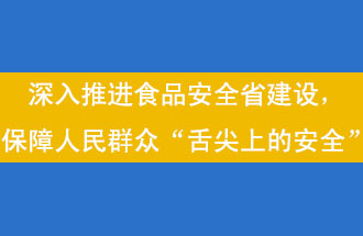 11月12日，河南省省政府召開常務(wù)會(huì)議，會(huì)議提出“進(jìn)一步健全食品安全責(zé)任制”