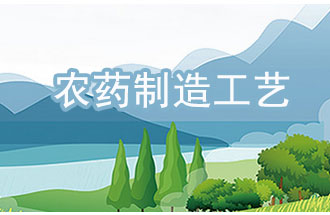 農藥工業(yè)中，典型化學農藥制造工藝及VOCs排放環(huán)節(jié)